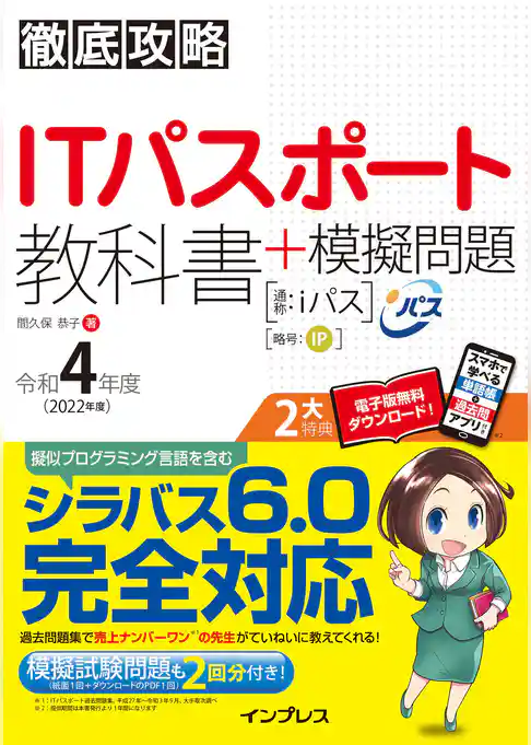 徹底攻略ITパスポート教科書＋模擬問題 令和4年度