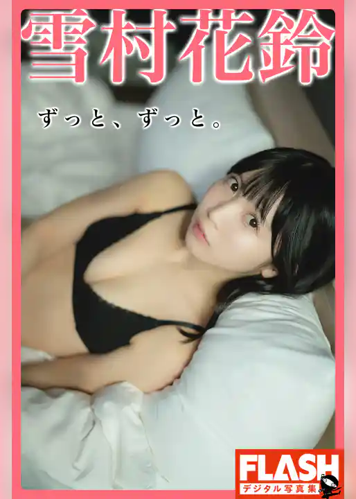 FLASHデジタル写真集　雪村花鈴　ずっと、ずっと。