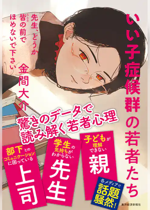 先生、どうか皆の前でほめないで下さい―いい子症候群の若者たち