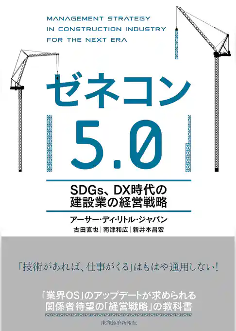 ゼネコン５．０―ＳＤＧｓ、ＤＸ時代の建設業の経営戦略