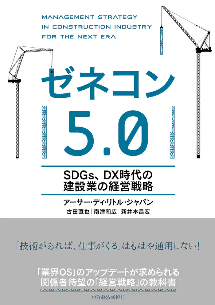 ゼネコン5.0―SDGs、DX時代の建設業の経営戦略