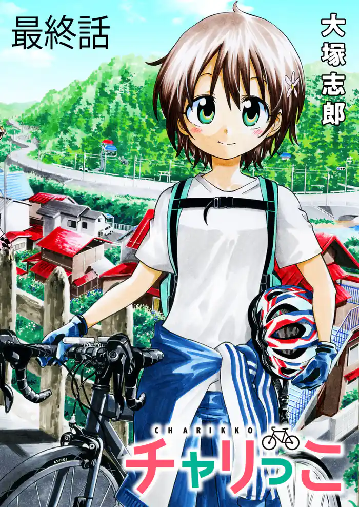 チャリっこ ストーリアダッシュ連載版 最終話