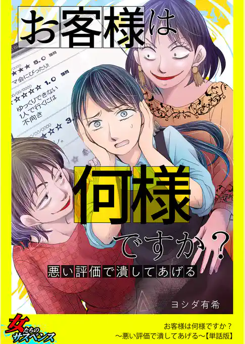 お客様は何様ですか？～悪い評価で潰してあげる～【単話版】