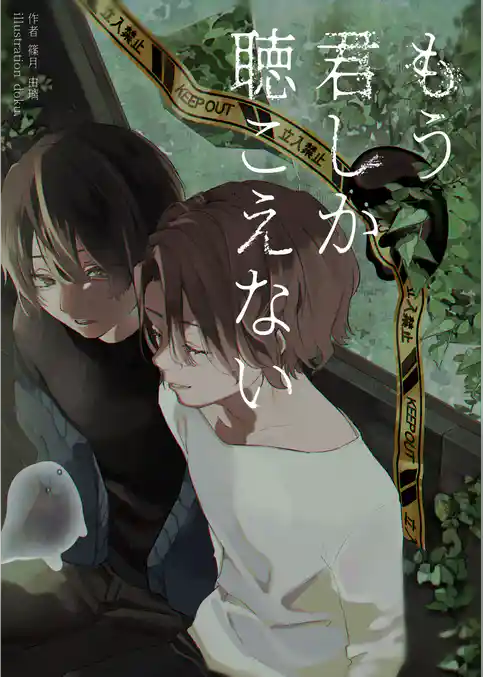 もう君しか聴こえない