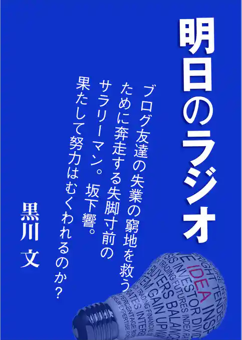 明日のラジオ