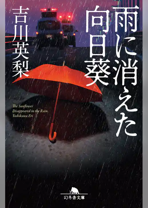 雨に消えた向日葵
