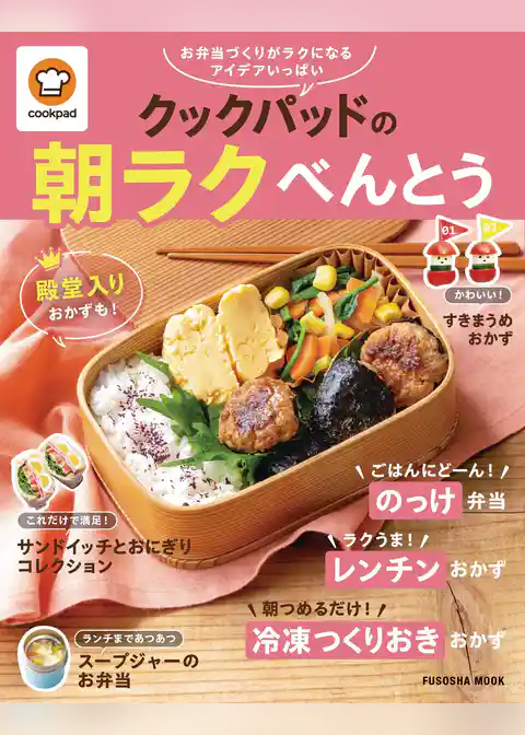 クックパッドの朝ラクべんとう
