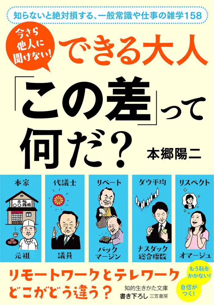今さら他人に聞けない! できる大人 「この差」って何だ?
