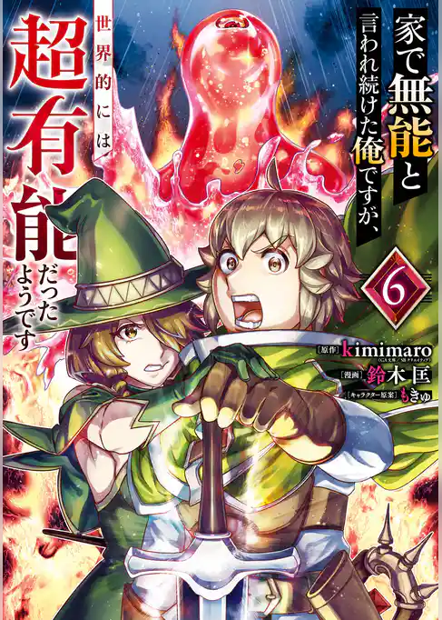 家で無能と言われ続けた俺ですが、世界的には超有能だったようです