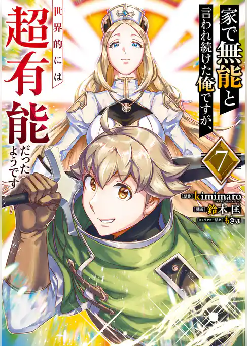 家で無能と言われ続けた俺ですが、世界的には超有能だったようです