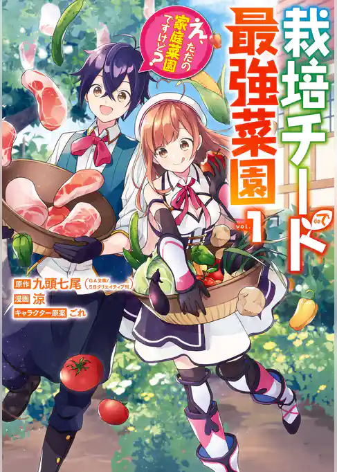 栽培チートで最強菜園～え、ただの家庭菜園ですけど？～