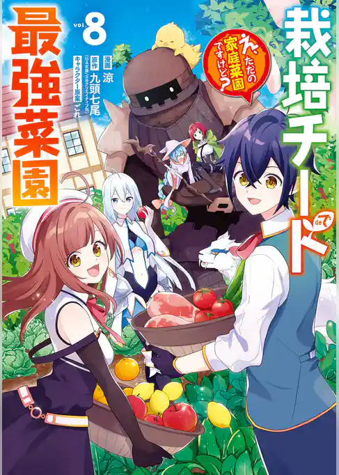 栽培チートで最強菜園～え、ただの家庭菜園ですけど？～