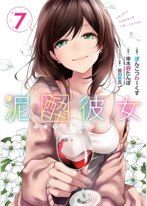 泥酔彼女