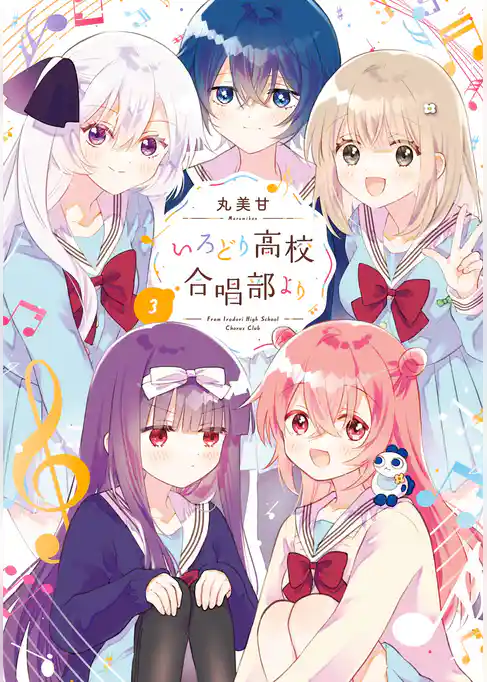 いろどり高校合唱部より