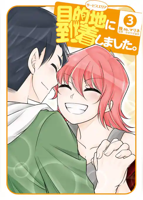 目的地に到着しました。