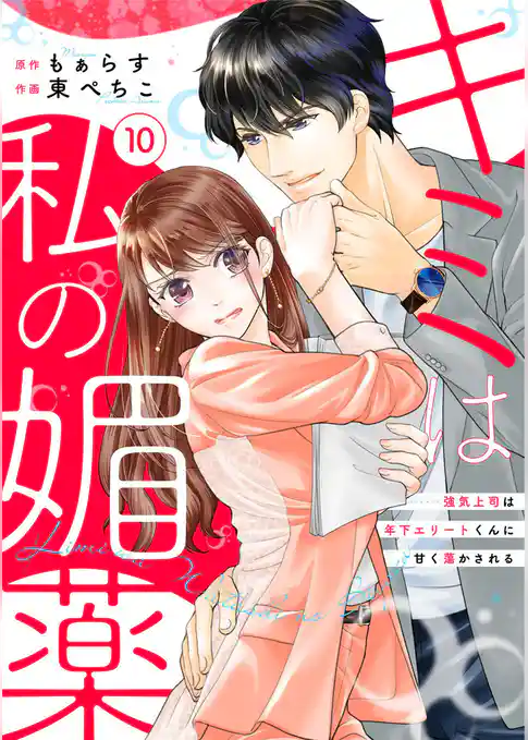 キミは私の媚薬～強気上司は年下エリートくんに甘く蕩かされる～