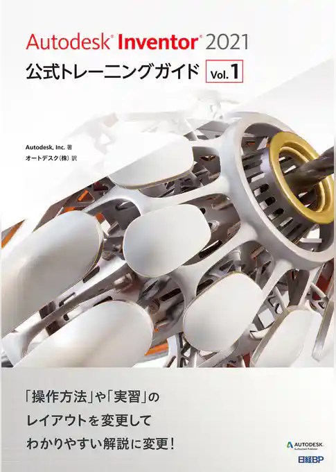 Autodesk Inventor 2021公式トレーニングガイド Vol.1