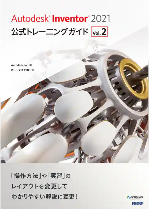 Autodesk Inventor 2021公式トレーニングガイド Vol.2
