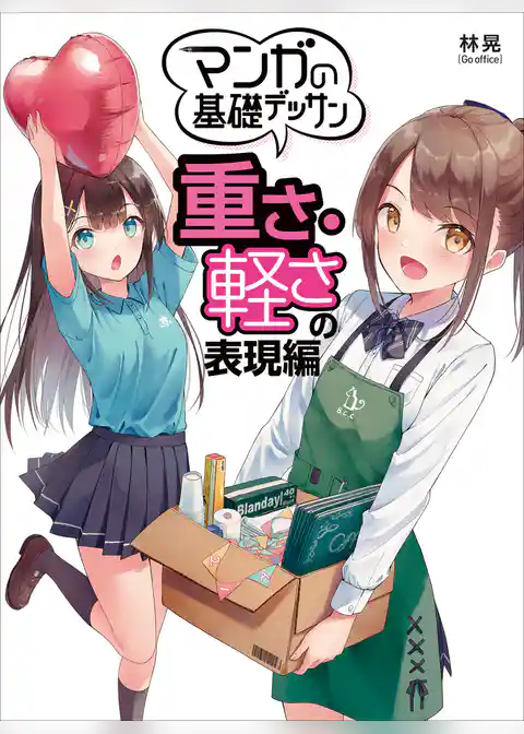 マンガの基礎デッサン　重さ・軽さの表現編