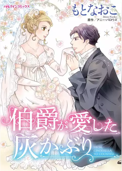 伯爵が愛した灰かぶり