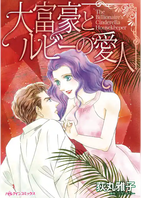 大富豪とルビーの愛人