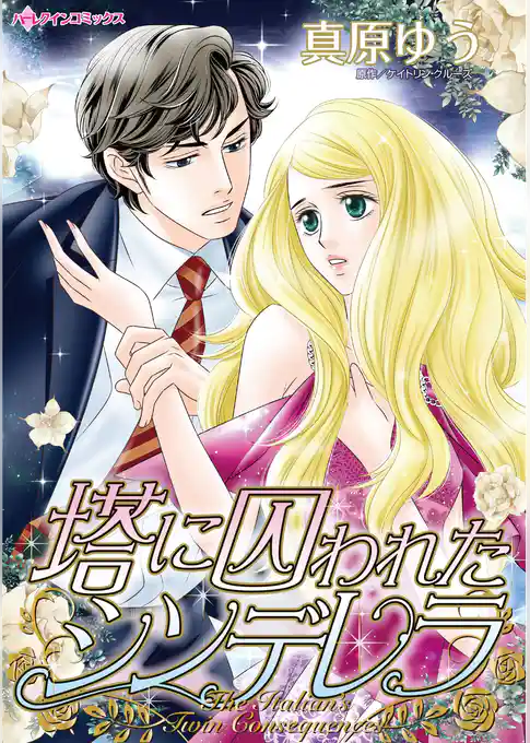 塔に囚われたシンデレラ