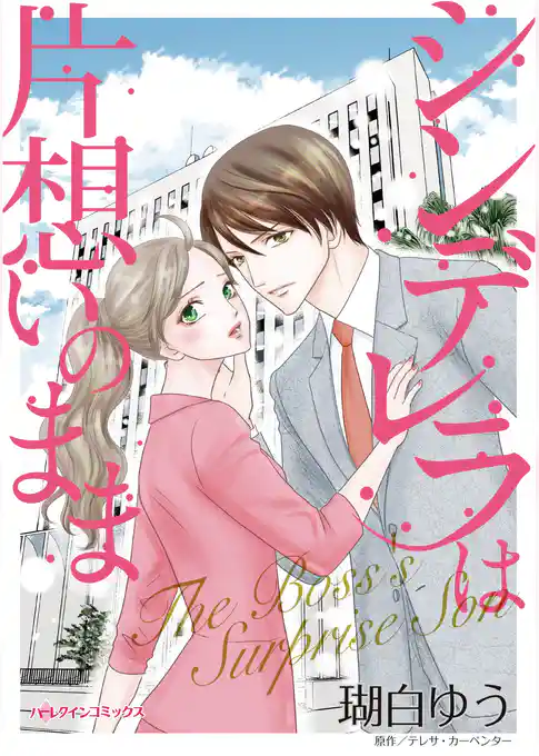 シンデレラは片想いのまま