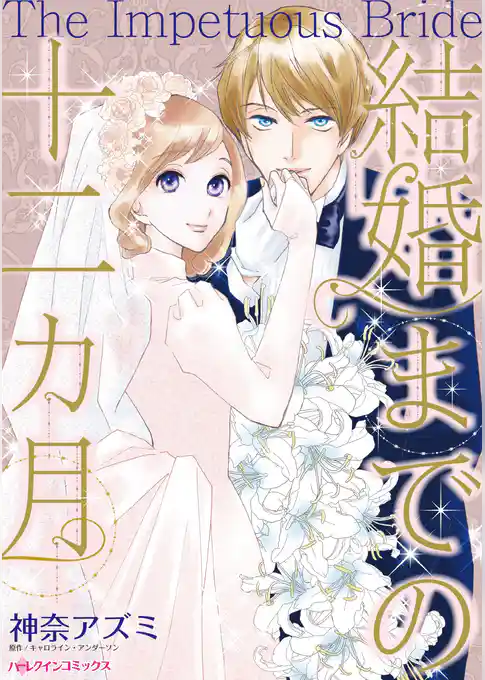 結婚までの十二カ月