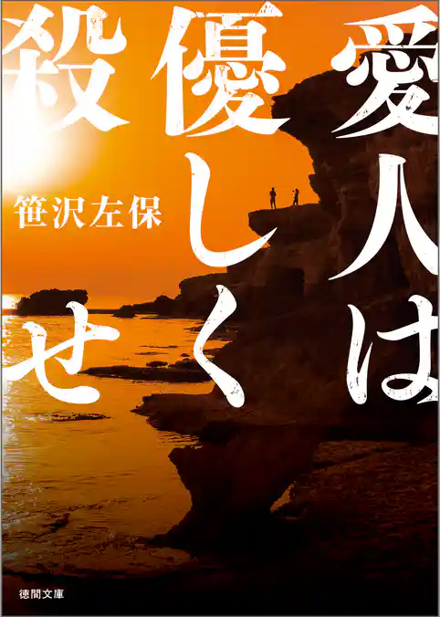 愛人は優しく殺せ〈新装版〉
