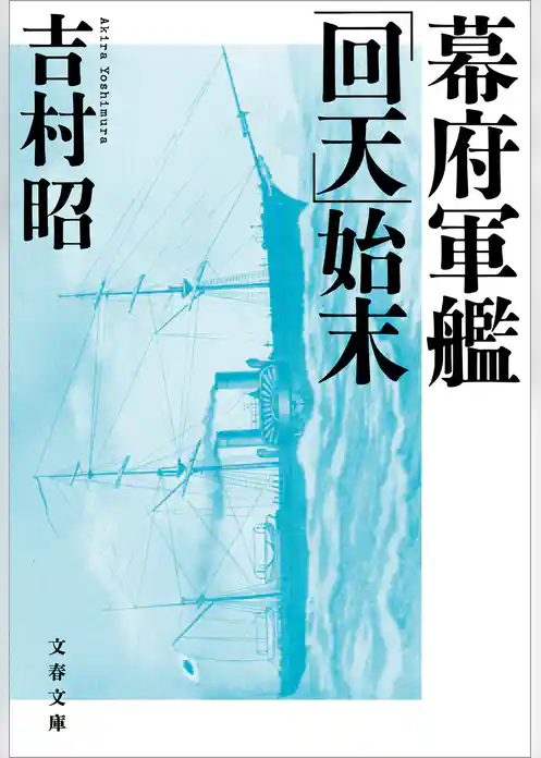 幕府軍艦「回天」始末