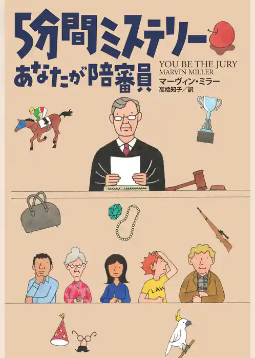 ５分間ミステリー　あなたが陪審員