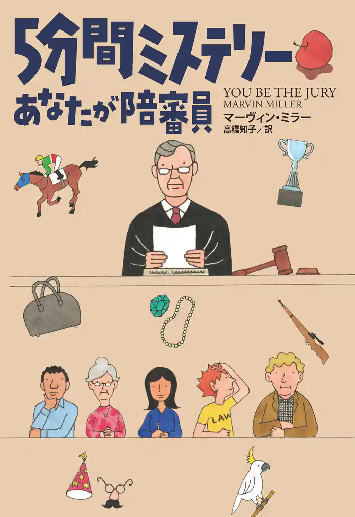 5分間ミステリー あなたが陪審員