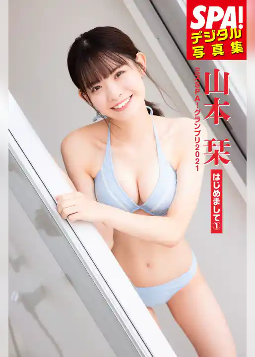 ミスSPA！2021 山本栞「はじめまして①」SPA！デジタル写真集