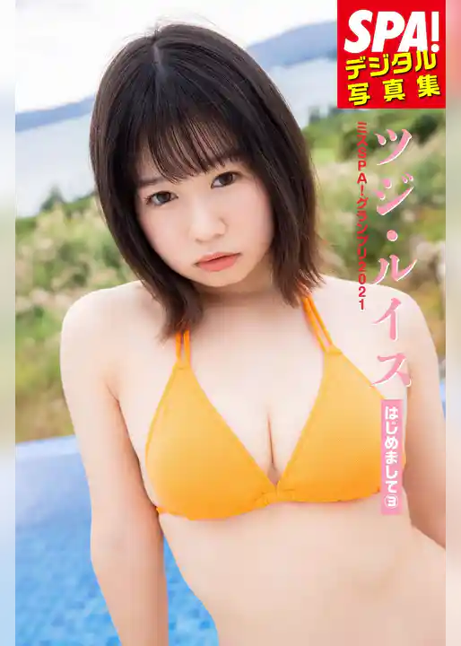 ミスSPA！2021 ツジ・ルイス「はじめまして③」SPA！デジタル写真集