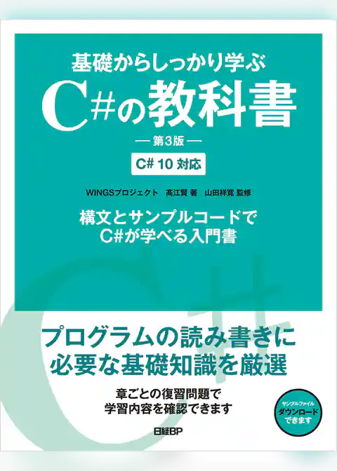 基礎からしっかり学ぶC#の教科書　第3版　C# 10対応