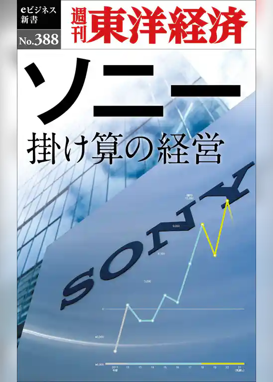 ソニー　掛け算の経営―週刊東洋経済ｅビジネス新書Ｎo.388
