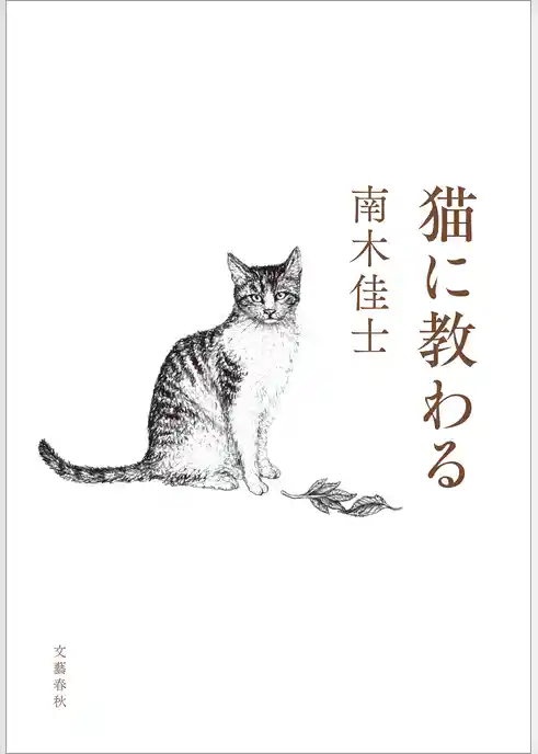 猫に教わる