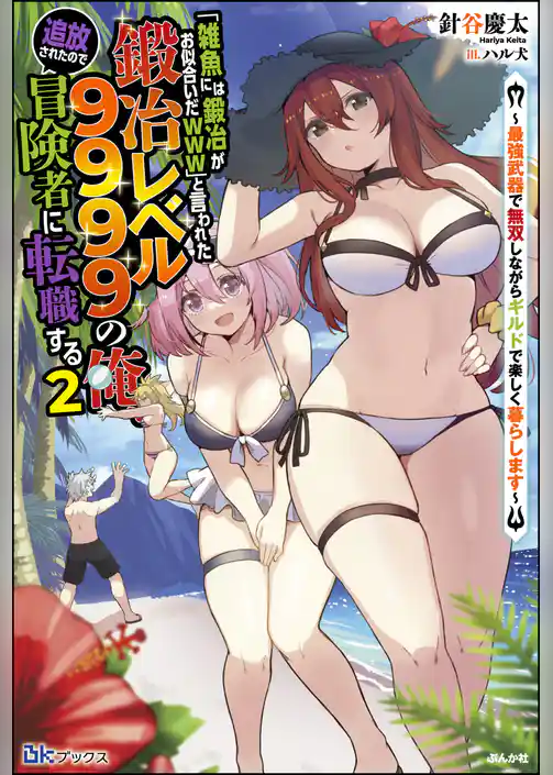 「雑魚には鍛冶がお似合いだwww」と言われた鍛冶レベル9999の俺、追放されたので冒険者に転職する ～最強武器で無双しながらギルドで楽しく暮らします～ 【電子限定SS付】