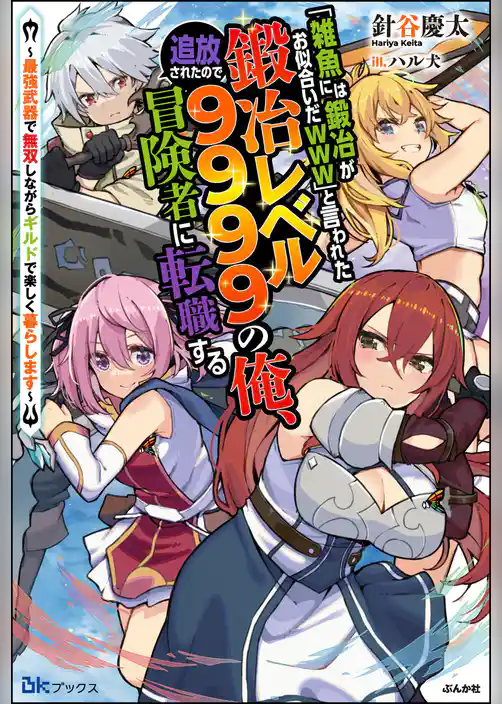 【無料試し読み版】「雑魚には鍛冶がお似合いだwww」と言われた鍛冶レベル9999の俺、追放されたので冒険者に転職する ～最強武器で無双しながらギルドで楽しく暮らします～