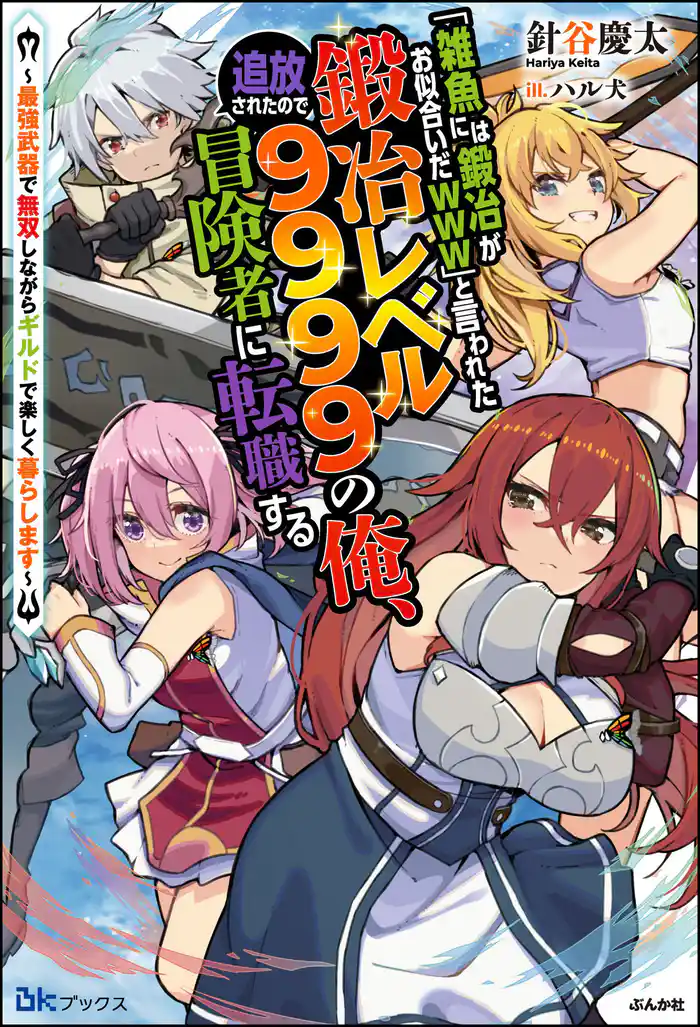 【無料試し読み版】「雑魚には鍛冶がお似合いだwww」と言われた鍛冶レベル9999の俺、追放されたので冒険者に転職する ~最強武器で無双しながらギルドで楽しく暮らします~