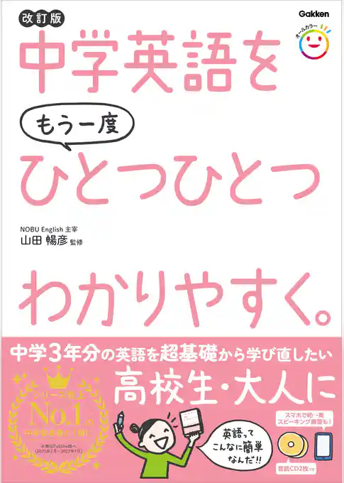 中学英語をもう一度ひとつひとつわかりやすく。改訂版