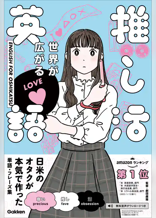 世界が広がる 推し活英語