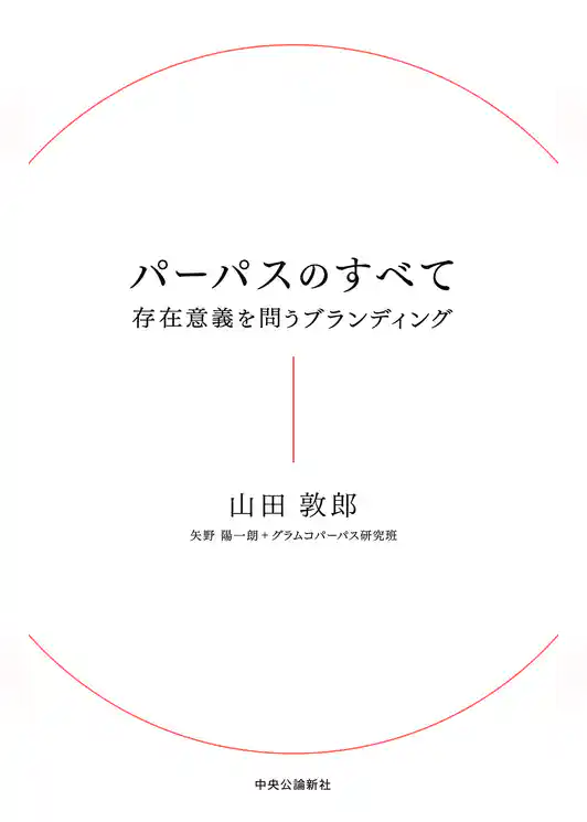 パーパスのすべて　存在意義を問うブランディング