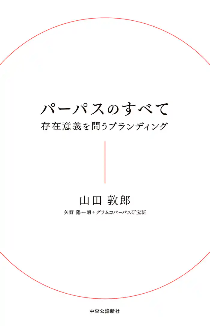 パーパスのすべて　存在意義を問うブランディング