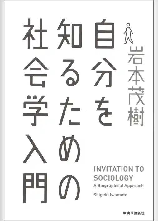 自分を知るための社会学入門