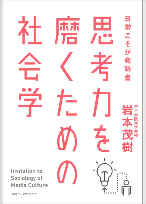 思考力を磨くための社会学　日常こそが教科書