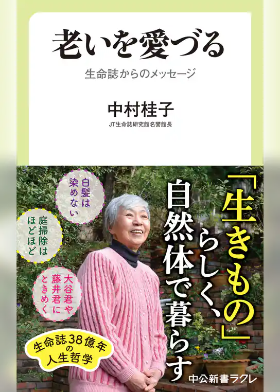 老いを愛づる　生命誌からのメッセージ
