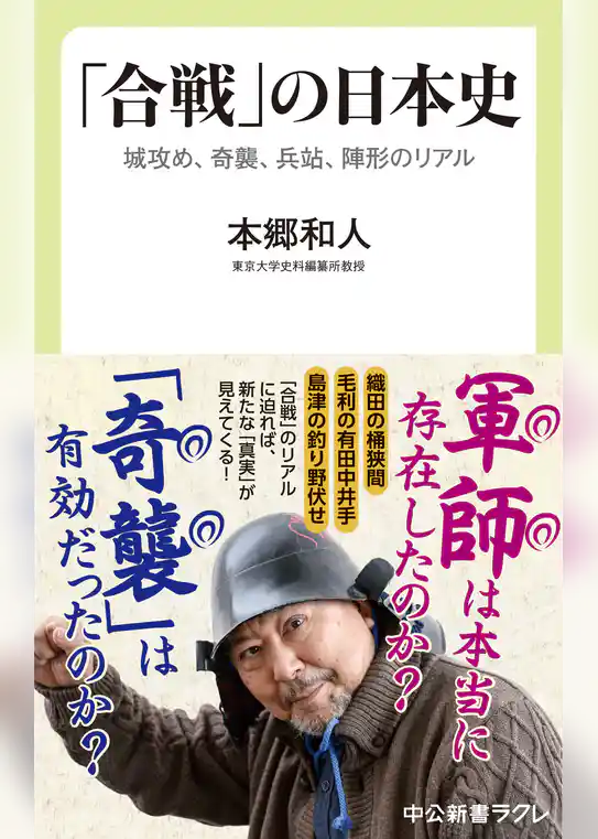「合戦」の日本史　城攻め、奇襲、兵站、陣形のリアル