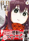 闇～10年間、殺され続けた山下さん～【コミックス版】