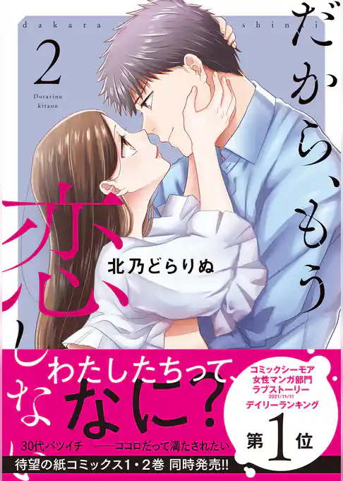 だから、もう恋しない【コミックス版】